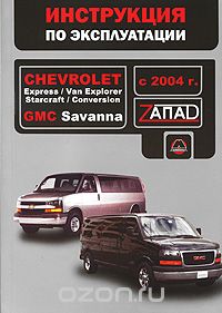 Скачать книгу "Chevrolet Express / Van Explorer / Starcraft / Conversion / GMC Savanna с 2004 г. Руководство по эксплуатации. Техническое обслуживание, В. В. Витченко, Е. В. Шерлаимов, М. Е. Мирошниченко"