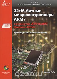 Скачать книгу "32/16-битные микроконтроллеры ARM7 семейства АТ91SAM7 фирмы Atmel (+ CD-ROM), П. П. Редькин"