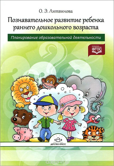 Скачать книгу "Познавательное развитие ребенка раннего дошкольного возраста. Планирование образовательной деятельности, О. Э. Литвинова"