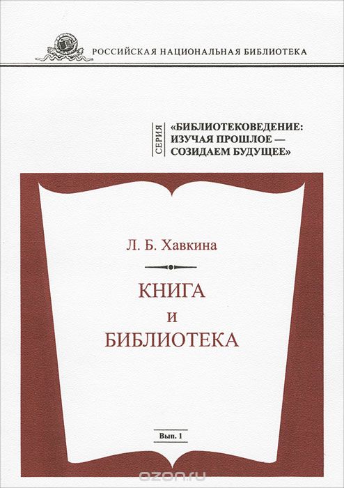 Книга и Библиотека, Л. Б. Хавкина
