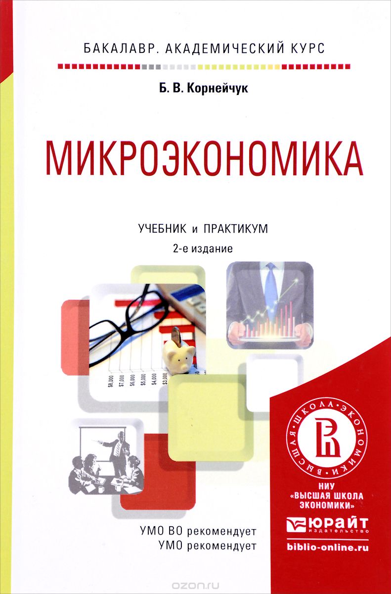 Скачать книгу "Микроэкономика. Учебник и практикум, Б. В. Корнейчук"