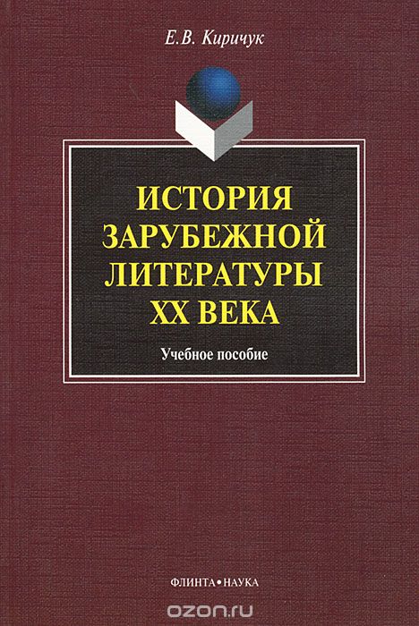 История зарубежной литературы XX века, Е. В. Киричук