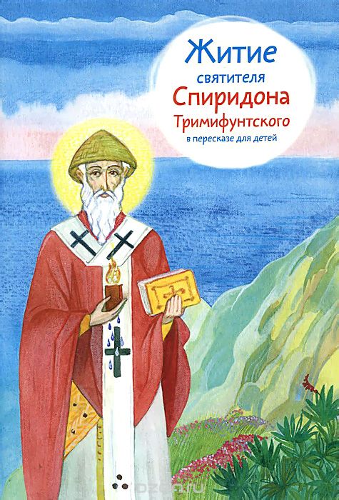 Скачать книгу "Житие святителя Спиридона Тримифунтского в пересказе для детей, В. И. Посашко"