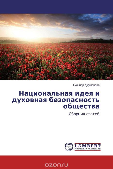 Скачать книгу "Национальная идея и духовная безопасность общества"