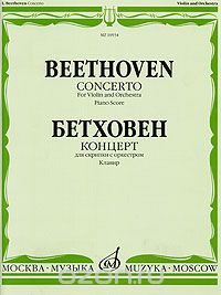 Скачать книгу "Бетховен. Концерт для скрипки с оркестром. Клавир / Beethoven: Concerto for Violin and Orchestra Piano Score"