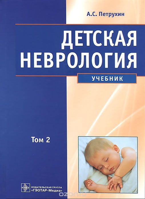 Скачать книгу "Детская неврология. В 2 томах. Том 2, А. С. Петрухин"