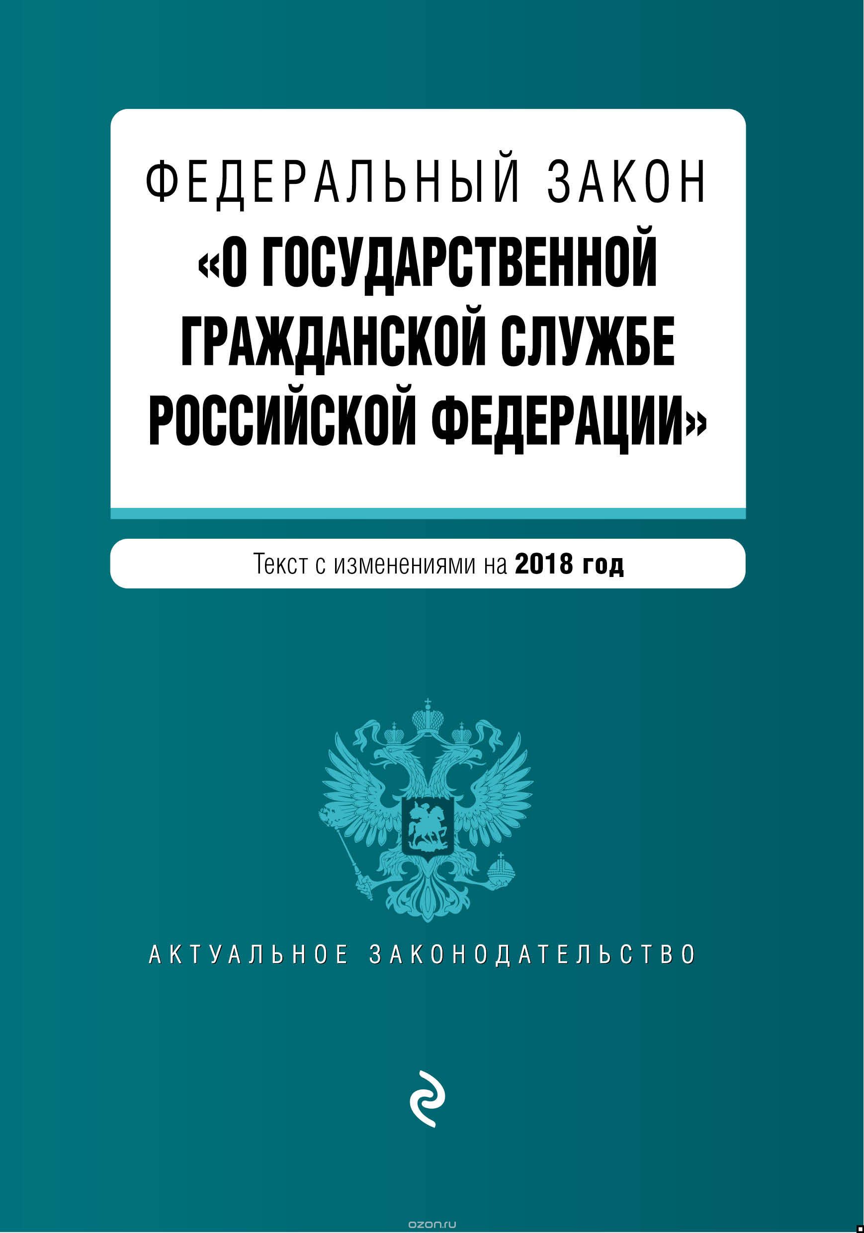 Федеральный закон "О государственной гражданской службе Российской Федерации". Текст с изменениями на 2018 год