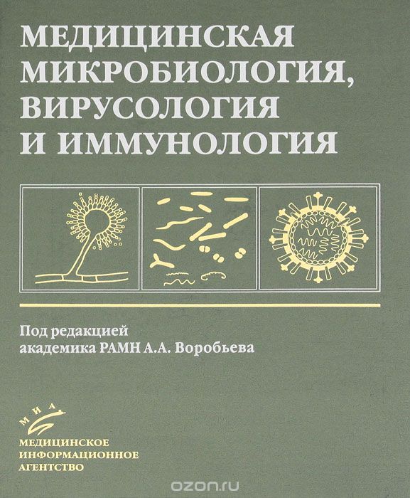 Скачать книгу "Медицинская микробиология, вирусология и иммунология"