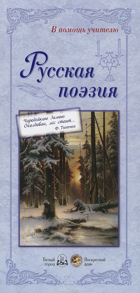 Русская поэзия  (набор из 24 репродукций)