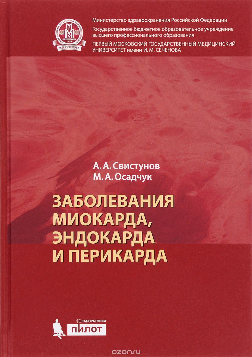 Скачать книгу "Заболевания миокарда, эндокарда и перикарда, А. А. Свистунов, М. А. Осадчук"