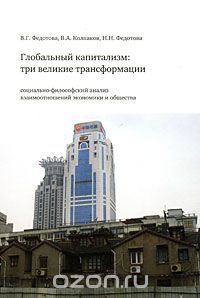 Скачать книгу "Глобальный капитализм. Три великие трансформации, В. Г. Федотова, В. А. Колпаков, Н. Н. Федотова"