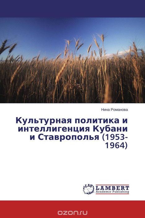 Культурная политика и  интеллигенция Кубани и Ставрополья (1953-1964)