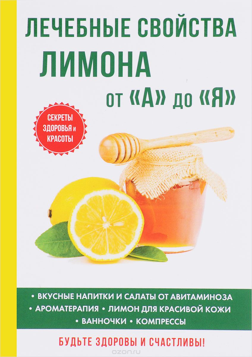 Скачать книгу "Лечебные свойства лимона от "А" до "Я", Иван Дубровин"