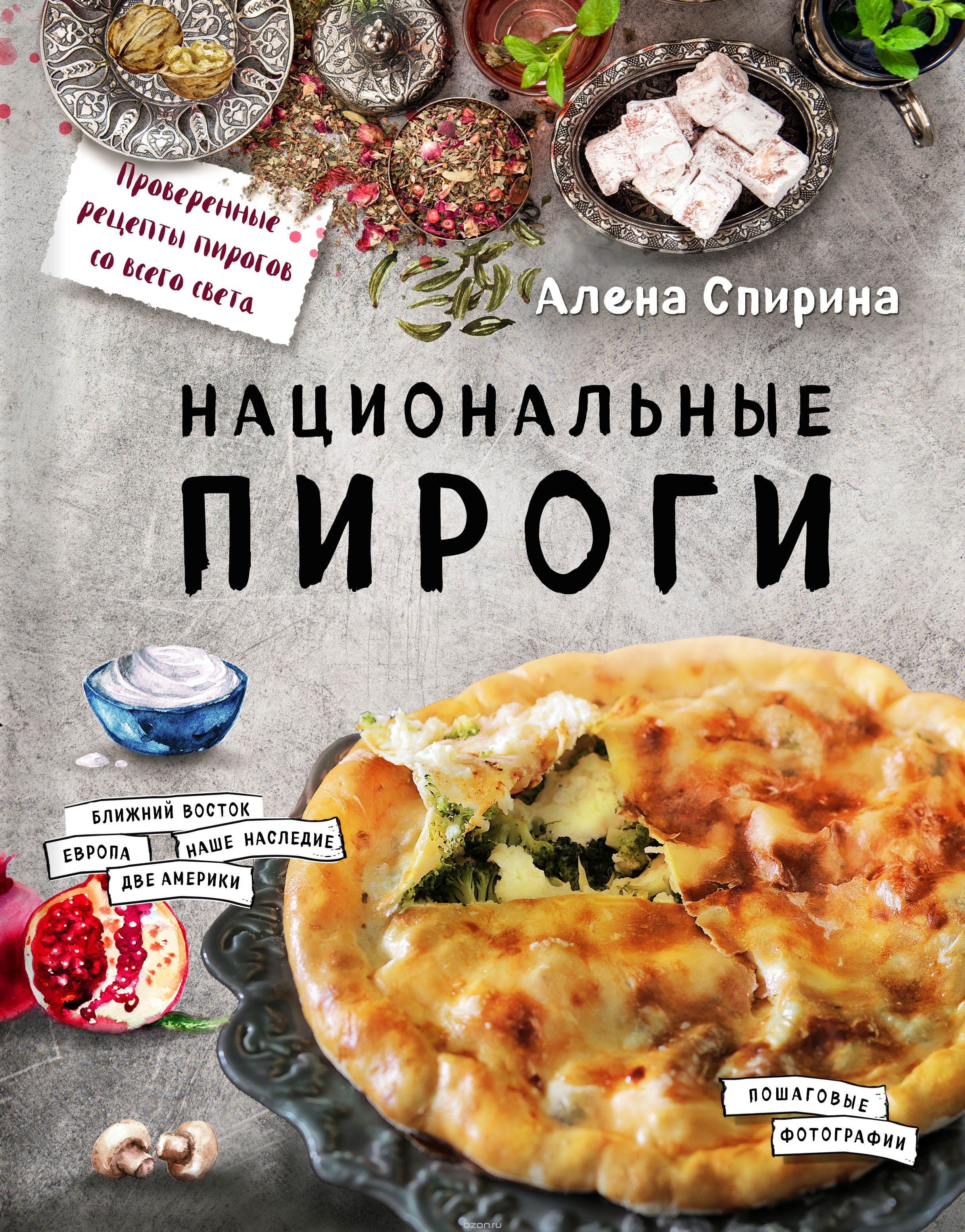 Скачать книгу "Национальные пироги, Спирина Алена Вениаминовна"