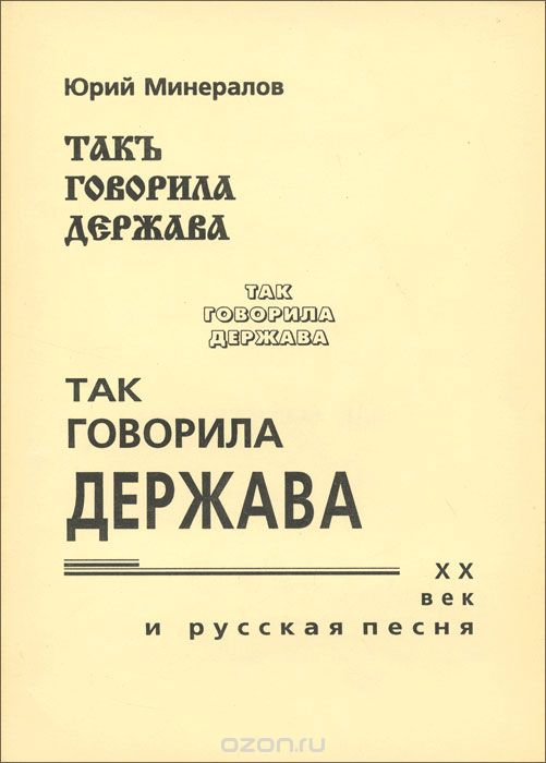 Скачать книгу "Так говорила держава. XX век и русская песня, Юрий Минералов"