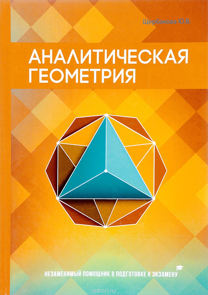 Скачать книгу "Аналитическая геометрия, Ю. В. Щербакова"