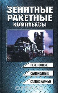 Скачать книгу "Зенитные ракетные комплексы, Василин Н. Я., Гуринович А. Л."
