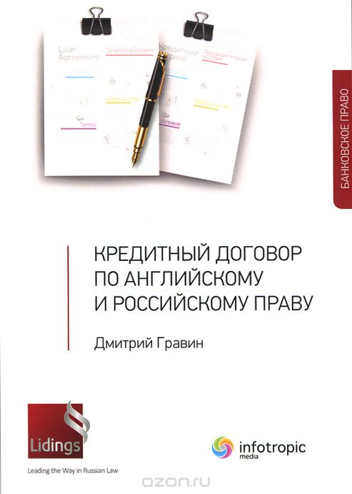 Скачать книгу "Кредитный договор по английскому и российскому праву, Дмитрий Гравин"