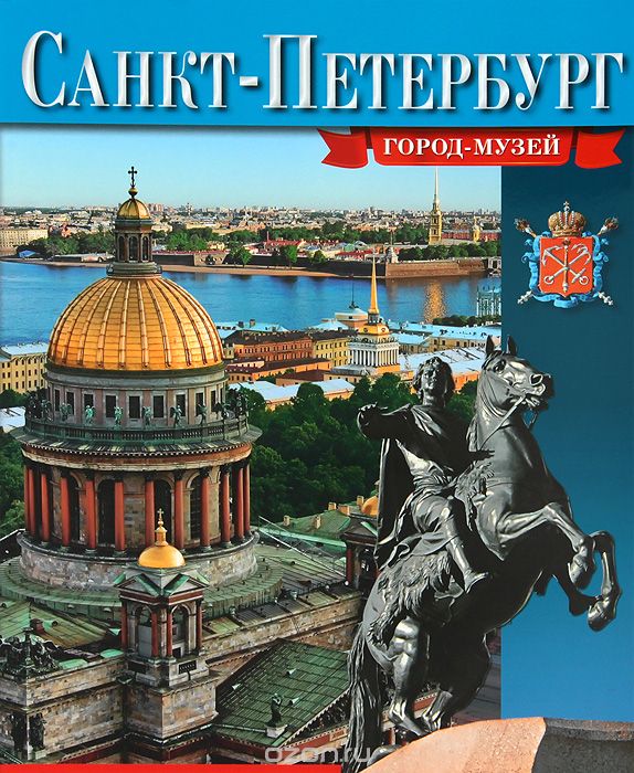 Скачать книгу "Санкт-Петербург. Город-музей, М. Ф. Альбедиль"