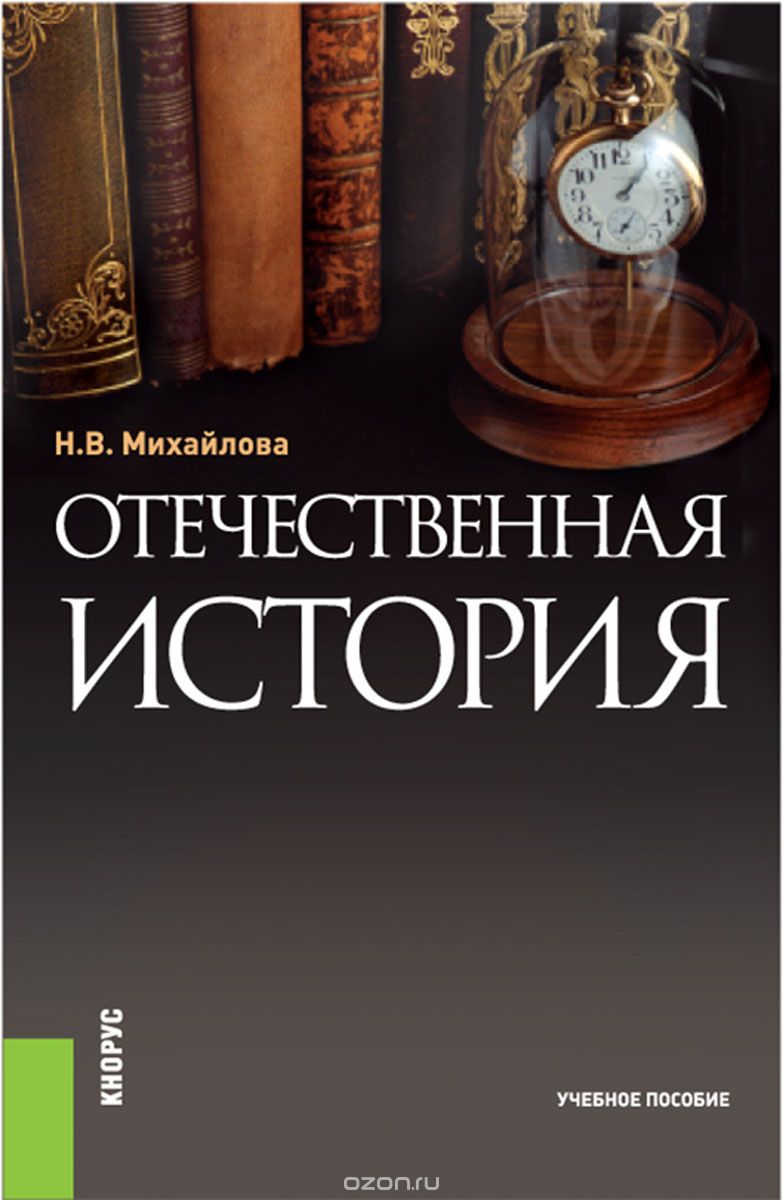 Скачать книгу "Отечественная история, Н. В. Михайлова"