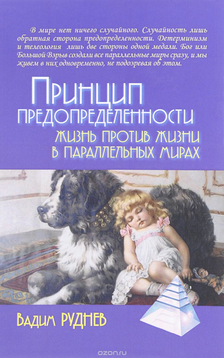 Принцип предопределенности. Жизнь против жизни в параллельных мирах, Вадим Руднев