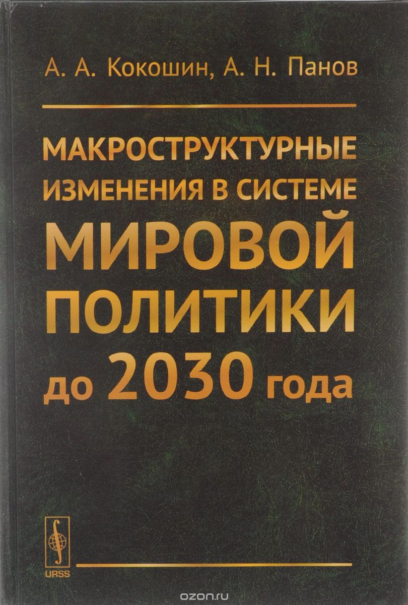 Макроструктурные изменения в системе мировой политики до 2030 года, А. А. Кокошин, А. Н. Панов