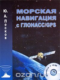Скачать книгу "Морская навигация с ГЛОНАСС/GPS (+ CD-ROM), Ю. А. Песков"