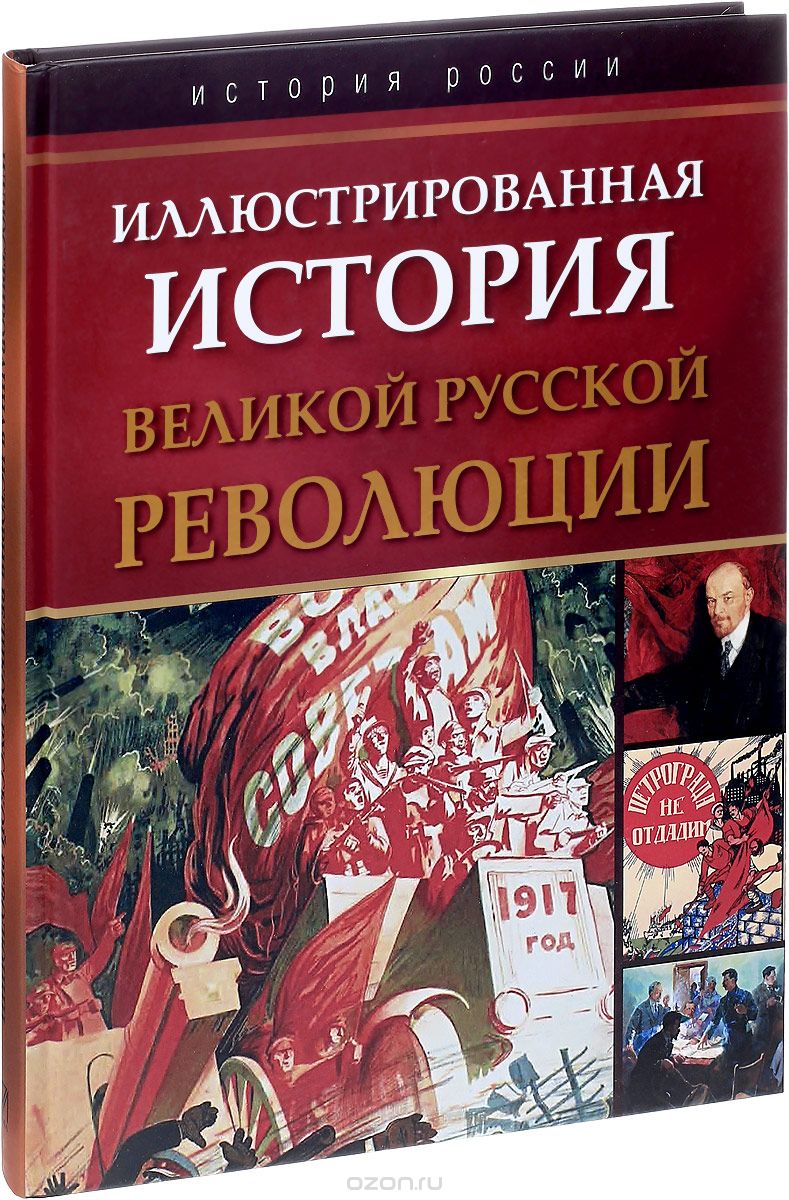 Скачать книгу "Иллюстрированная история Великой русской революции"