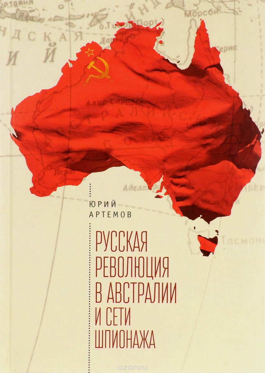 Скачать книгу "Русская революция в Австралии и "сети шпионажа", Юрий Артемов"