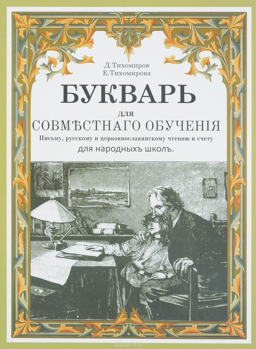 Букварь, Д. Тихомиров, Е. Тихомирова