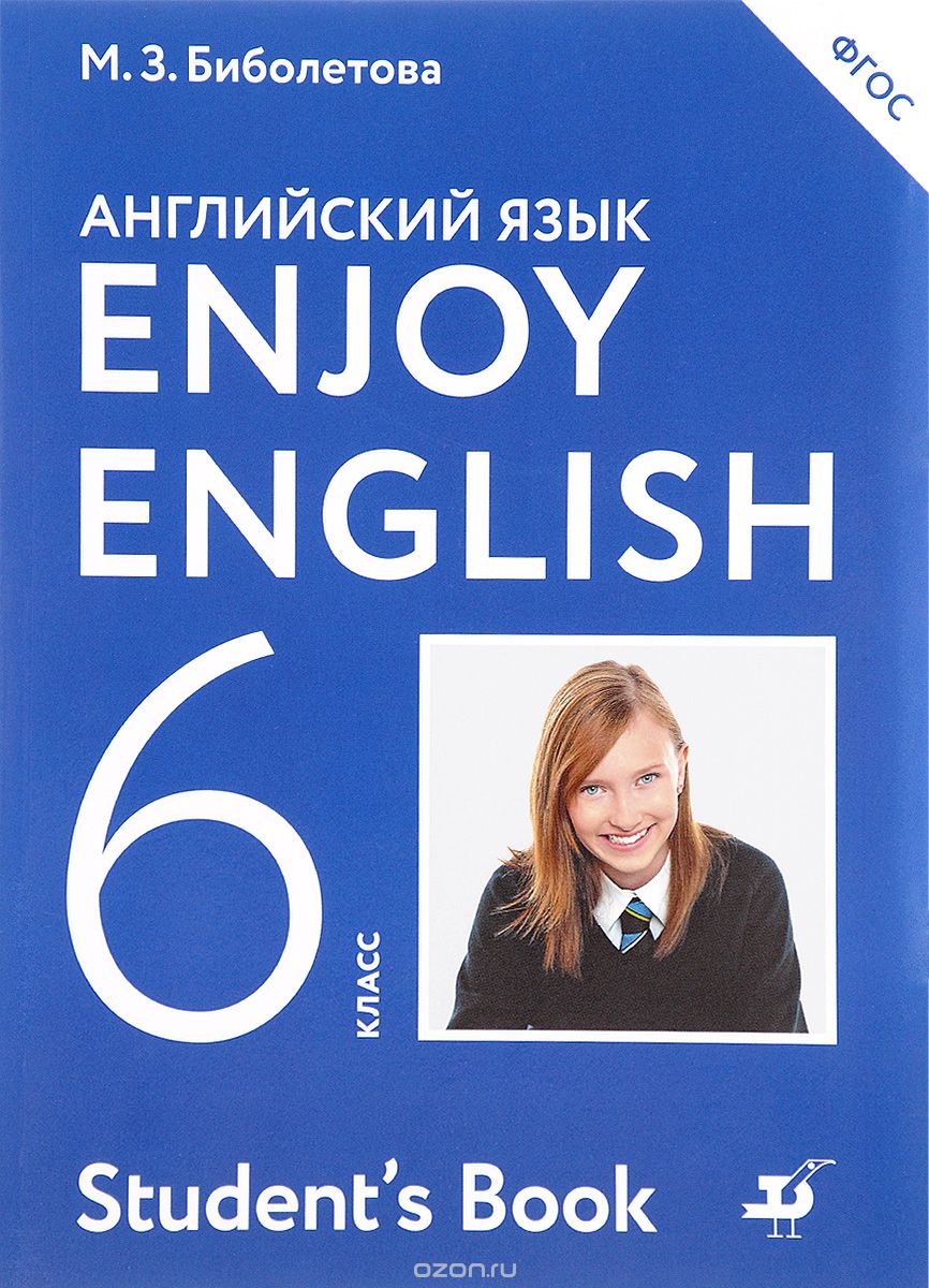 Enjoy English 6: Student’s Book / Английский с удовольствием. 6 класс. Учебник, М. З. Биболетова