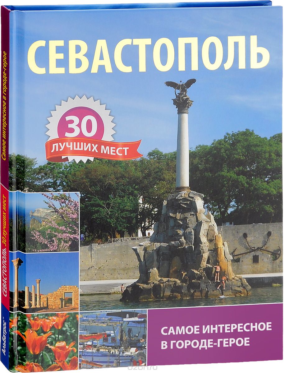 Скачать книгу "Севастополь. 30 лучших мест. Самое интересное в городе-герое"