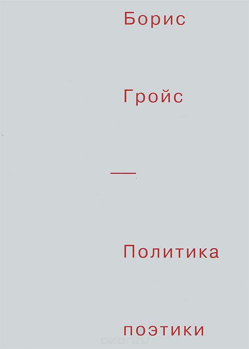 Политика поэтики, Борис Гройс