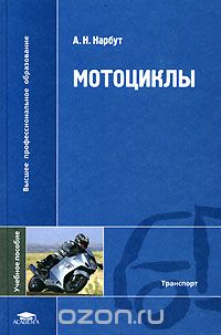 Скачать книгу "Мотоциклы, А. Н. Нарбут"