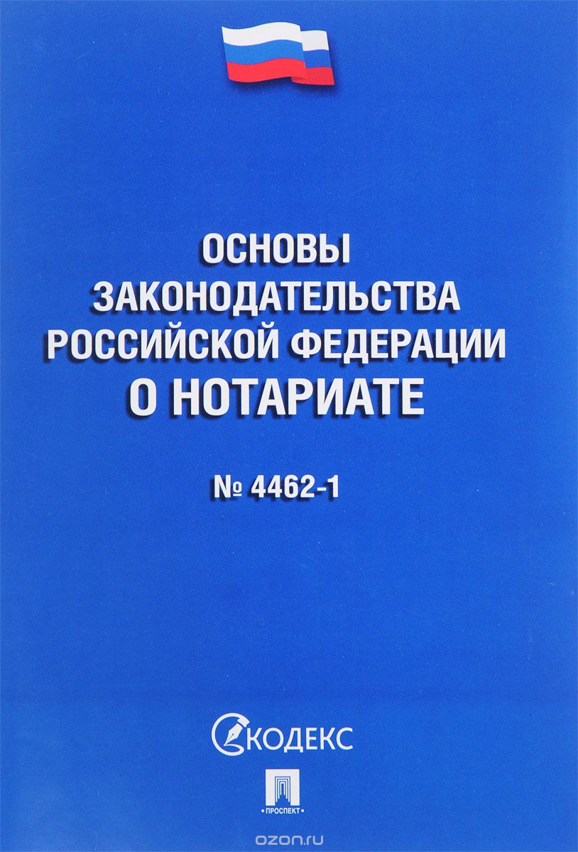 Скачать книгу "Основы законодательства Российской Федерации о нотариате"