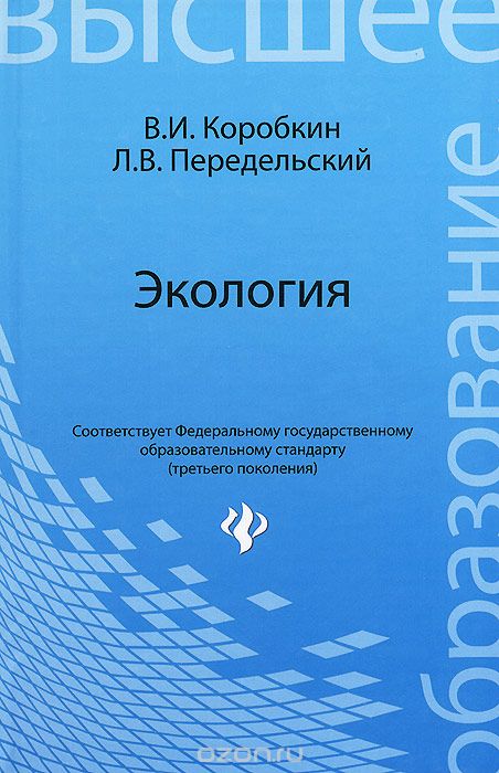 Скачать книгу "Экология. Учебник, В. И. Коробкин, Л. В. Передельский"