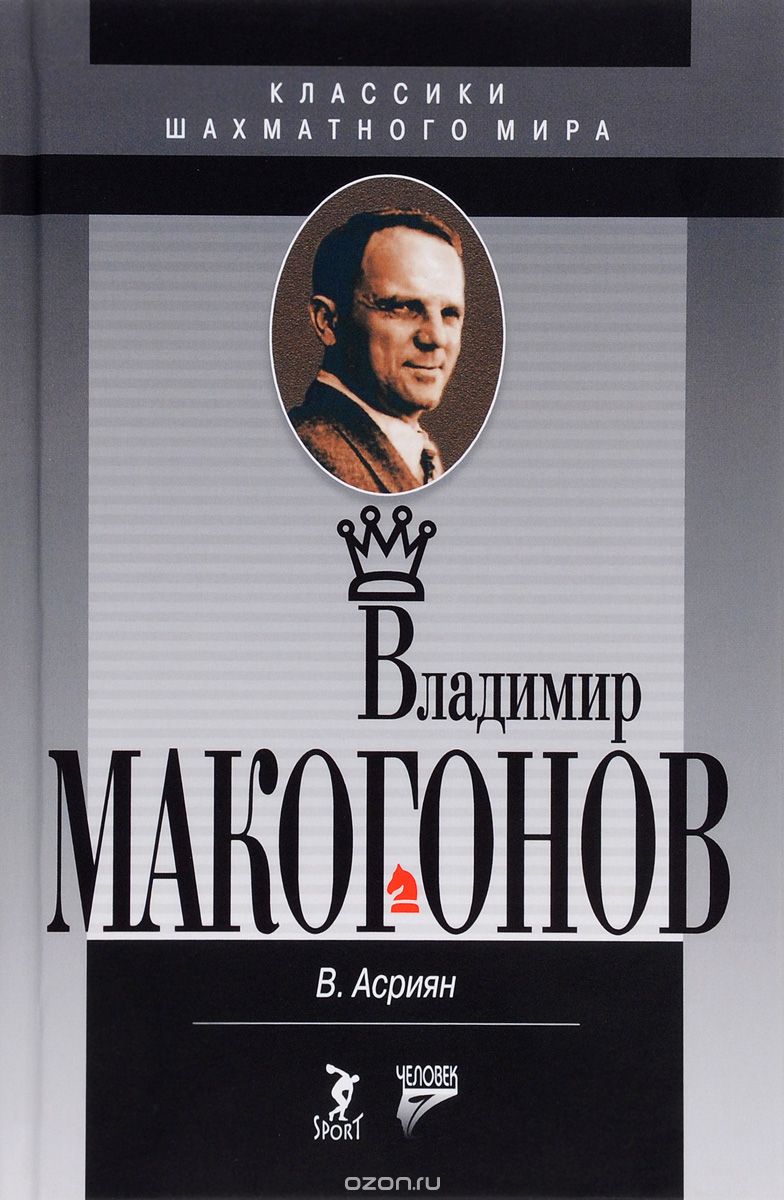 Скачать книгу "Владимир Макогонов. - Классики шахматного мира, В. Асриян"