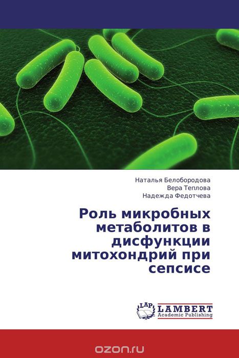 Скачать книгу "Роль микробных метаболитов  в дисфункции митохондрий при сепсисе"