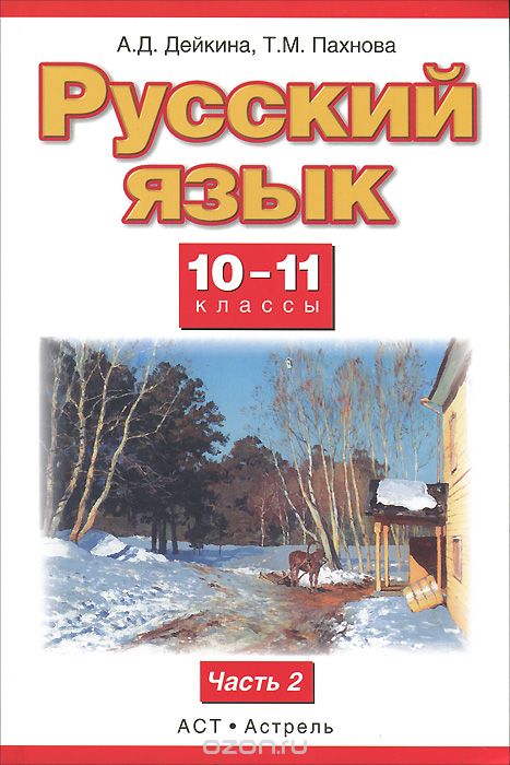 Скачать книгу "Русский язык. 10—11 классы. В 2 частях. Часть 2, Дейкина А.Д., Пахнова Т.М."