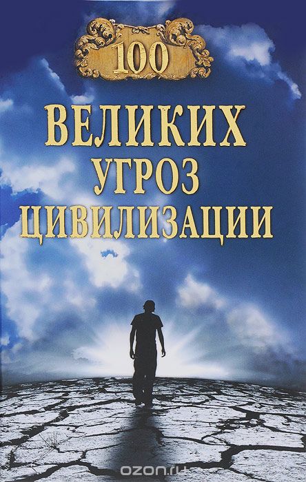 100 великих угроз цивилизации, А. С. Бернацкий