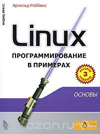 Скачать книгу "Linux. Программирование в примерах, Арнольд Роббинс"