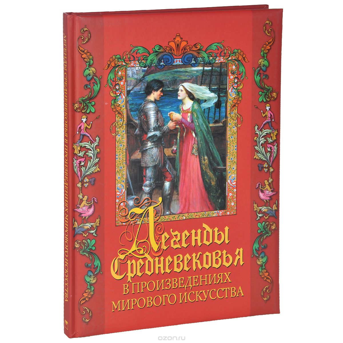 Скачать книгу "Легенды Средневековья в шедеврах мирового искусства, Т. В. Постникова"