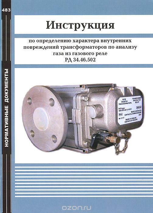 Скачать книгу "Инструкция по определению характера внутренних повреждений трансформаторов по анализу газа из газового реле. РД 34.46.502"