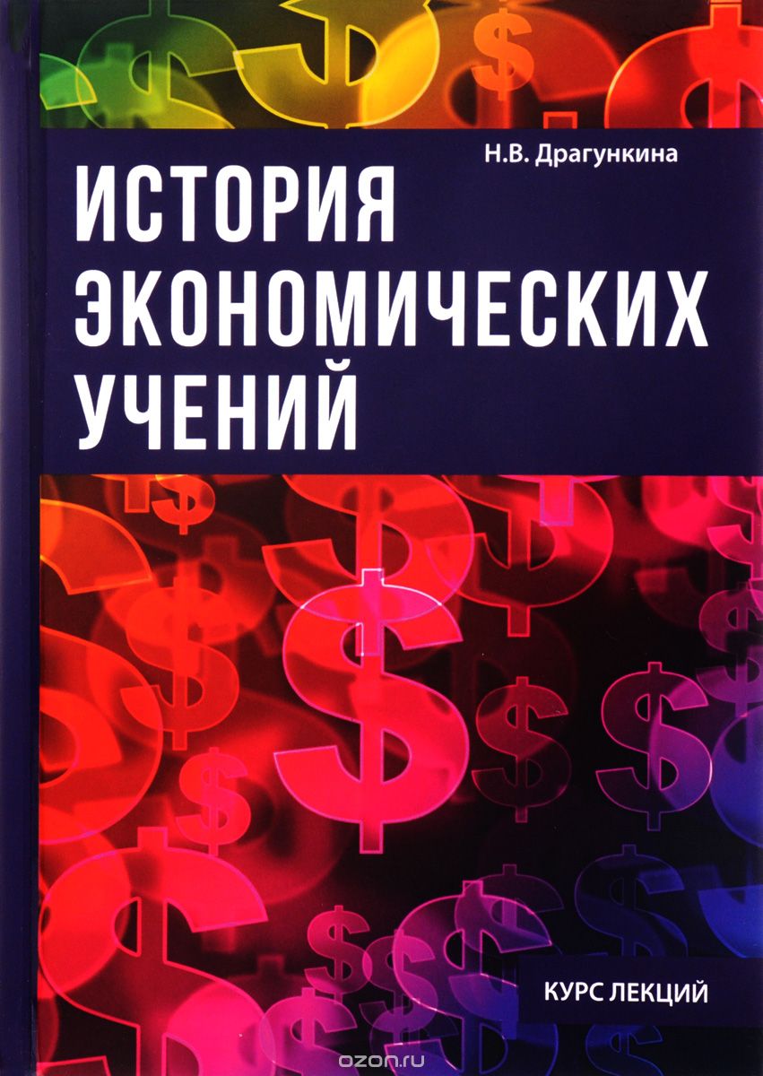 История экономических учений, Н. В. Драгункина