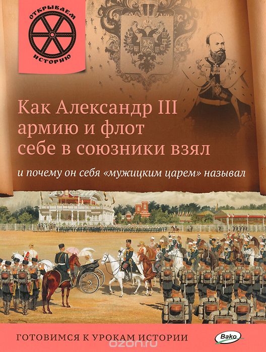 Как Александр III армию и флот себе в союзники взял и почему он себя "мужицким царем" называл, В.В. Владимиров