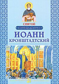 Скачать книгу "Святой Иоанн Кронштадский"