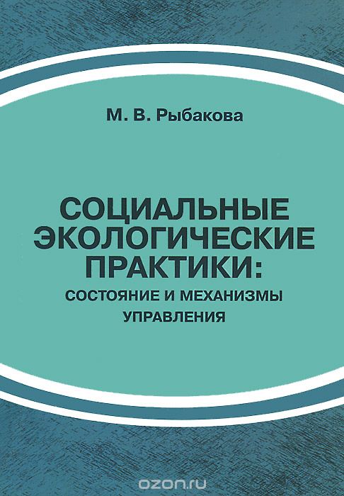 Социальные экологические практики. Состояние и механизмы управления, М. В. Рыбакова