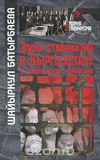 Скачать книгу "Эпоха сталинизма в Кыргызстане в человеческом измерении, Шайыркул Батырбаева"