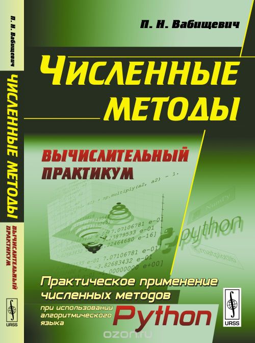 Скачать книгу "Численные методы: Вычислительный практикум, Вабищевич П.Н."