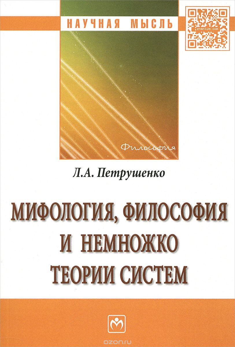 Мифология, философия и немножко теории систем, Л. А. Петрушенко